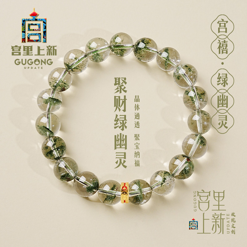 宫里上新宫禧绿幽灵天然水晶手链