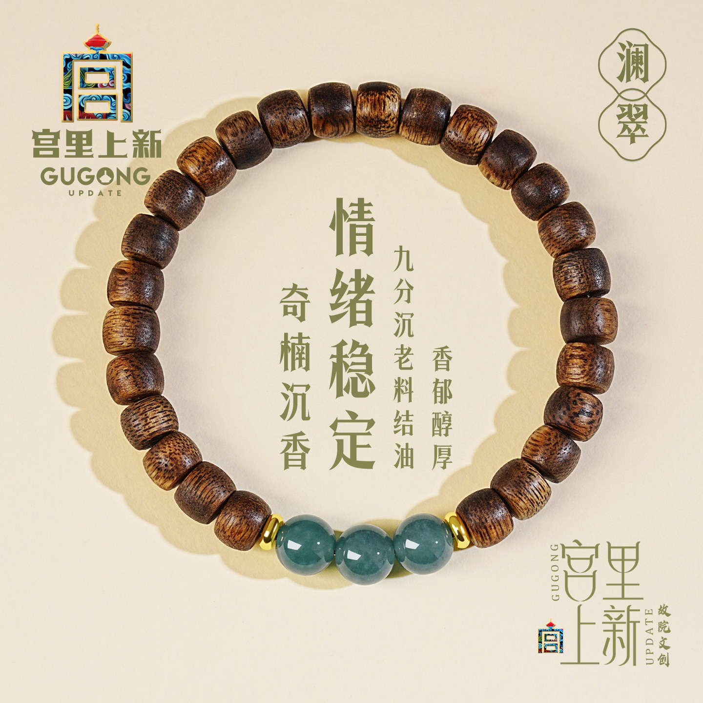 宫里上新天然奇楠沉香澜翠手串