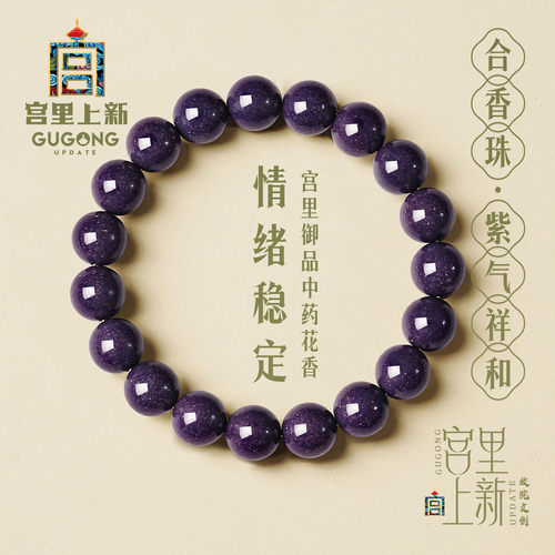 宫里上新古法中药合香珠手串