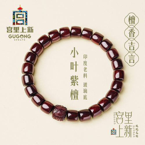 宫里上新天然小叶紫檀手串