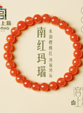 宫里上新樱桃红南红玛瑙手串