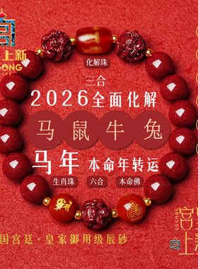 宫里上新朱砂手串男款三合红色手链女属马人2026年佩戴本命年礼物