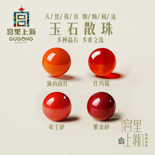 宫里上新天然甄选红色散珠配件