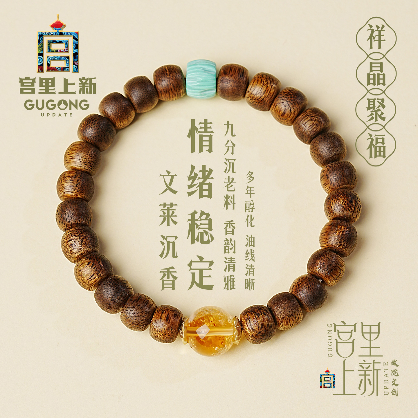 宫里上新祥晶聚福文莱沉香手链