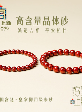宫里上新晶体朱砂手串