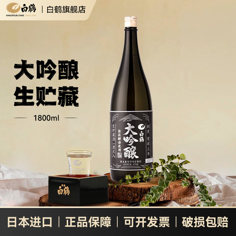 白鹤大吟酿生贮藏清酒1.8L发酵酒淡丽日料佐餐日本酒