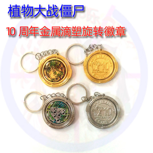 植物大战僵尸金属滴塑旋转徽章10周年金银纪念币钥匙扣挂件稀有卡
