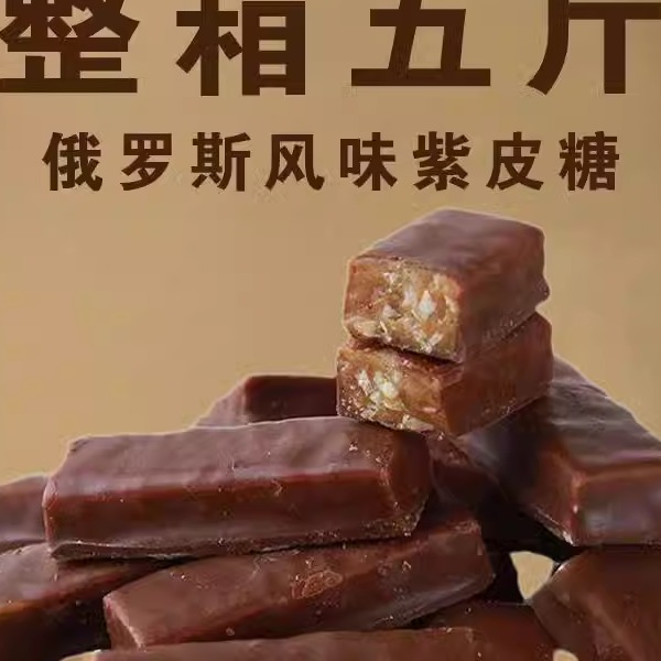 全店选3件送50包零食】俄罗斯风味国产紫皮糖巧克力夹心糖果喜糖