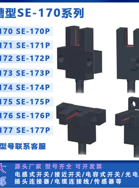 槽型光电开关SE-171/171P/170/170P/172/172P/173/173P/174/174P