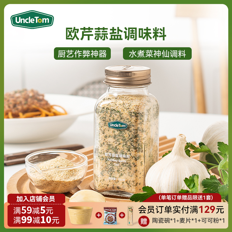 UNCLETOM欧芹蒜盐复合调味料