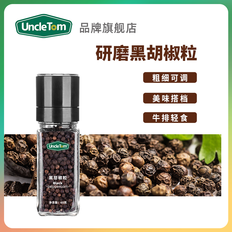 Uncle Tom黑胡椒粒自带研磨器可调粗细纯胡椒粉姜黄奶65g-封面