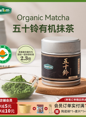 Uncle Tom有机抹茶粉五十铃长安松棠云鹤天授茶道级烘焙拿铁茶筅