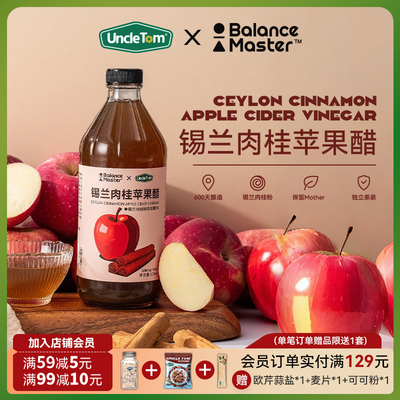 UncleTom锡兰肉桂苹果醋瓶装