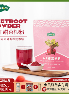 Uncle Tom冻干甜菜根粉纯菜头粉无添加糖小红粉补c奶昔铁200g