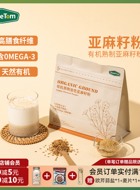Uncle Tom有机黄金亚麻籽粉熟制即食代餐膳食纤维营养粉烘焙250g