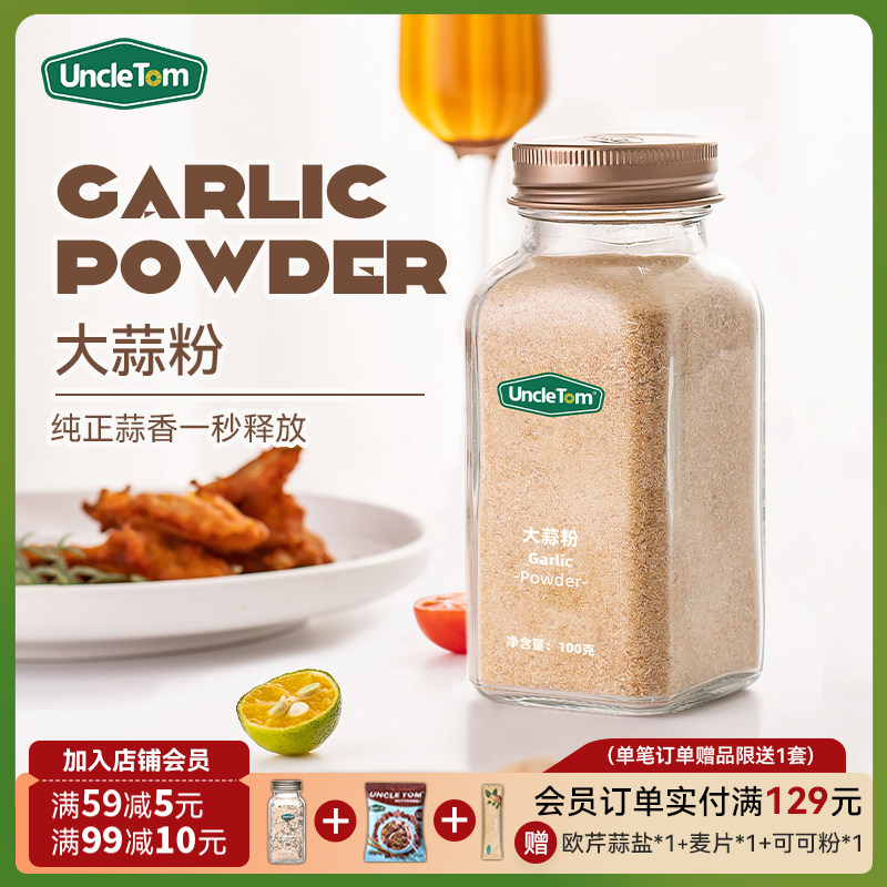 Uncle Tom大蒜粉西餐牛排烧烤调味料纯蒜头健身烘焙100g,粮油调味/速食/干货/烘焙,复合食品调味剂,淘宝优惠券,粉丝福利购,淘宝优惠卷