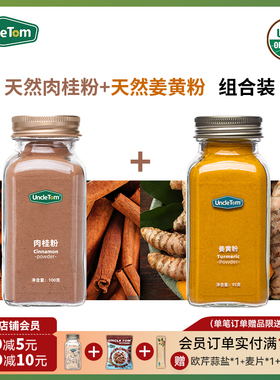 Uncle Tom纯肉桂粉100g咖啡锡兰烘焙姜黄粉暖暖黄金奶超模组合装