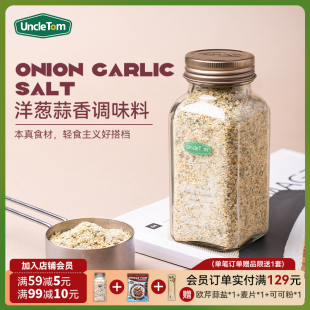 Tom洋葱蒜香盐西餐牛排烧烤复合调味料100g Uncle