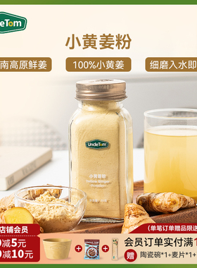 Uncle Tom小黄姜粉纯生姜粉正宗云南罗平生姜干姜粉新姜古法姜茶