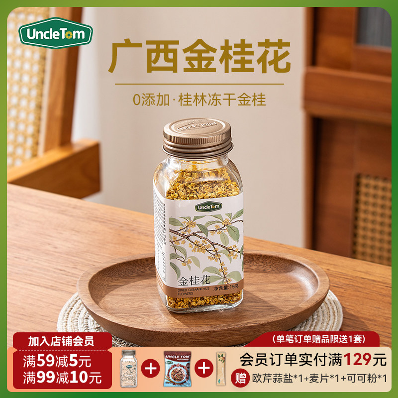 Uncle Tom金桂花广西桂林无硫熏桂花干可食用新花泡水花草茶烘焙,咖啡/麦片/冲饮,冻干粉/块冲饮,淘宝优惠券,粉丝福利购,淘宝优惠卷