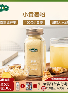 Uncle Tom小黄姜粉纯生姜粉正宗云南罗平生姜干姜粉新姜古法姜茶
