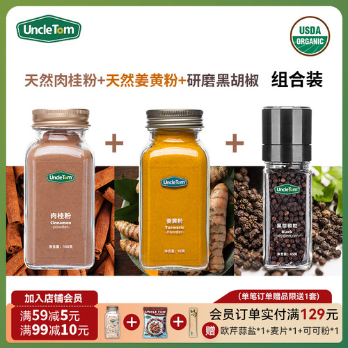 Uncle Tom肉桂粉锡兰健康黑胡椒粉暖暖姜黄奶超模同款黄金奶套餐