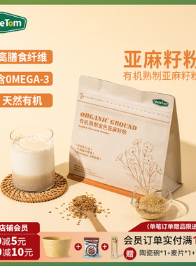 Uncle Tom有机黄金亚麻籽粉熟制即食代餐膳食纤维营养粉烘焙250g
