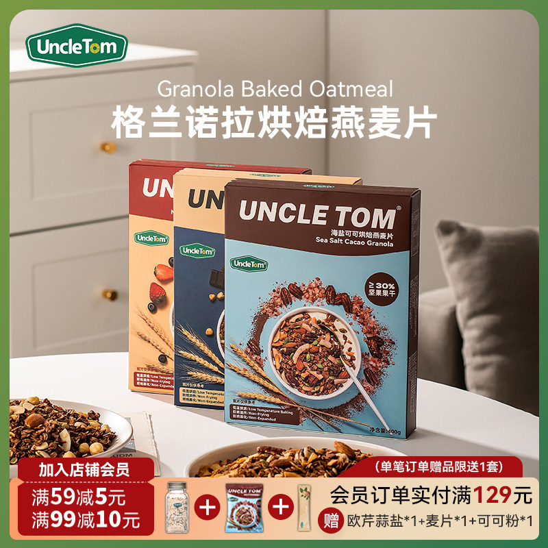 Uncle Tom海盐可可烘焙燕麦片巧克力坚果即食格兰诺拉麦片早餐