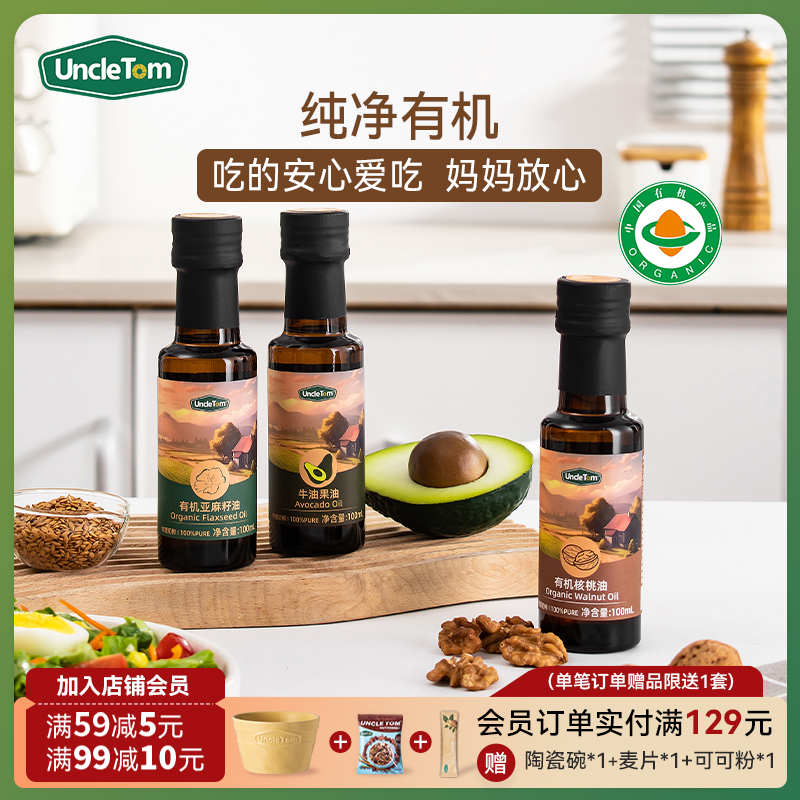 Uncle Tom有机核桃油辅食用油宝宝亚麻籽油冷拌油牛油果油炒菜