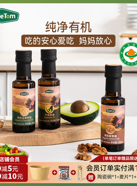 Uncle Tom有机核桃油辅食用油宝宝亚麻籽油冷拌油牛油果油炒菜
