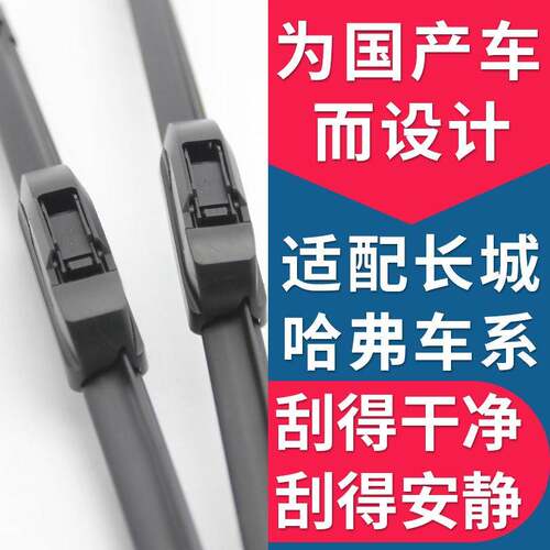 适配长城风骏M2C30C50哈弗H1H2H3H5H6M6VV5VV7哈佛前雨刷片雨刮器