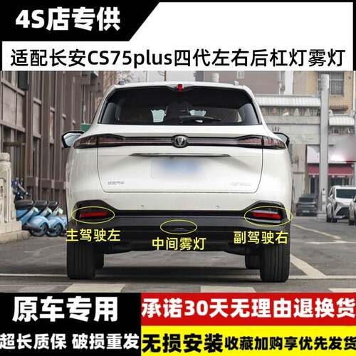 适用25/26款长安四代CS75Plus后杠灯雾灯罩蓝鲸版后保险杠反射器
