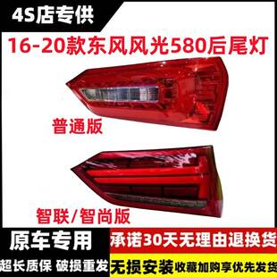 适配16/17/18/20款东风风光580后尾灯总成智尚联版580灯罩刹车灯