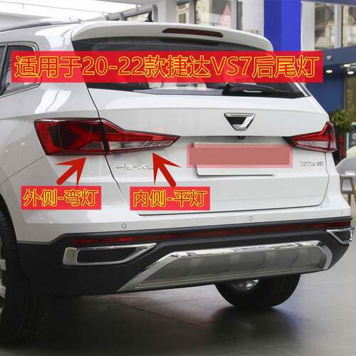 适用于捷达VS7后尾灯总成刹车转向倒车灯左右尾灯总成罩壳后大灯