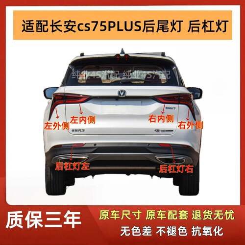 适用长安CS75plus后尾灯总成CS75PLUS1.5T/2.0t后杠灯刹车尾灯罩