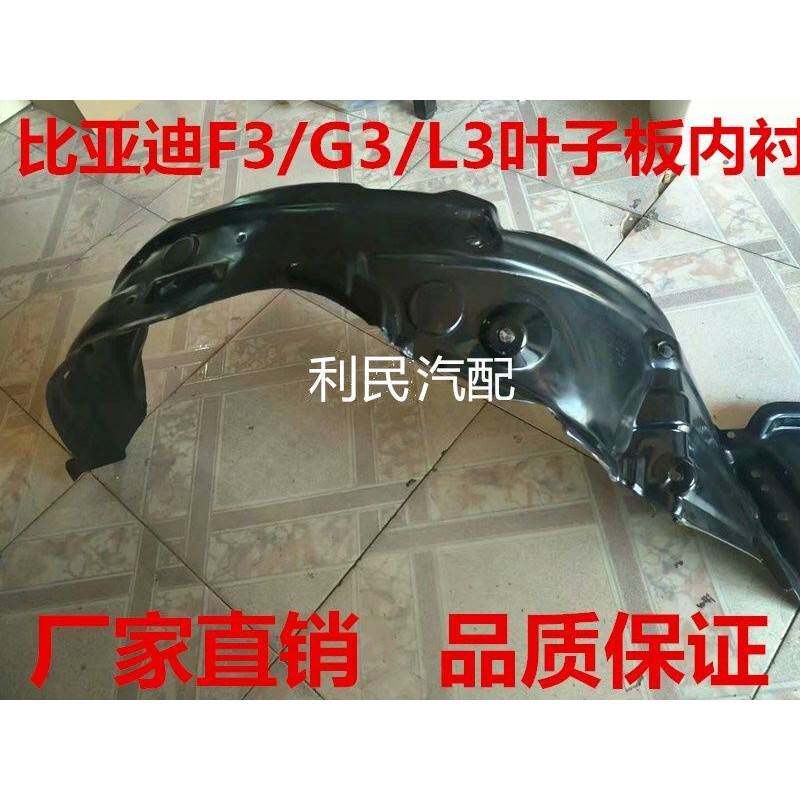 比亚迪F3前左右叶子板内衬 F3R G3 L3 F0前轮轮胎挡泥板配件包邮