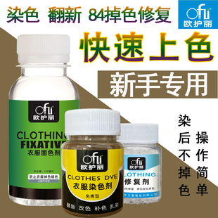 欧护丽衣服染色剂染料正品黑色扎染改色翻新免煮布料不掉色修复剂