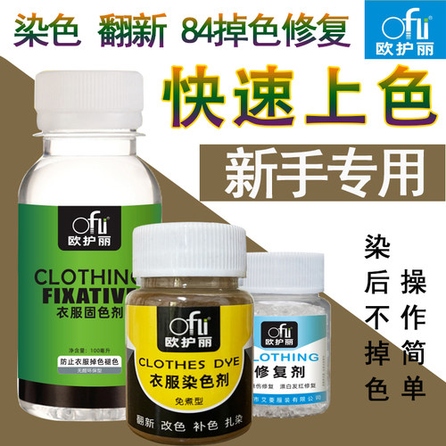 欧护丽黑衣物布料染色剂改色翻新