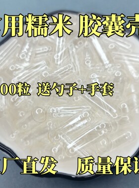 植物糯米空心胶囊壳00号0号1号2号3号4号5号可食灌装用空胶囊皮