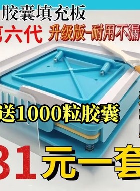 植物空心胶囊壳灌装机器家用0#100孔送胶囊板1000粒可食用胶囊皮