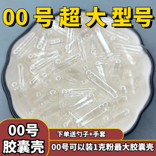 植物糯米空心胶囊壳00号特大号胶囊皮灌装任何药粉口服淀粉食用