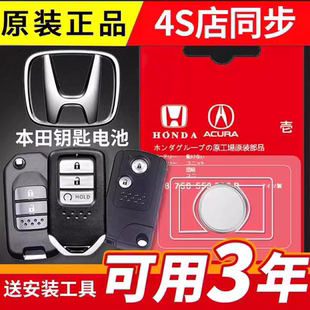 适用本田歌诗图 凌派CRV遥控器汽车钥匙电池cr2032电子 冠道 宾智