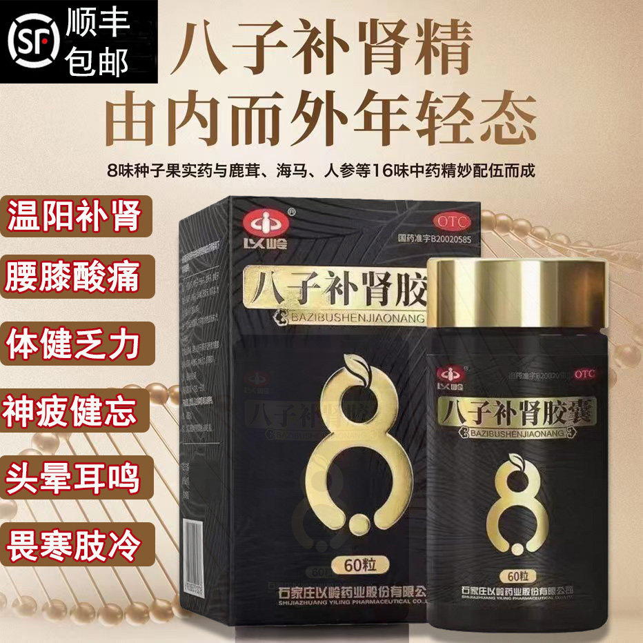 【顺丰】以岭八子补肾胶囊60粒温阳补肾腰膝酸软乏力成人男女补肾