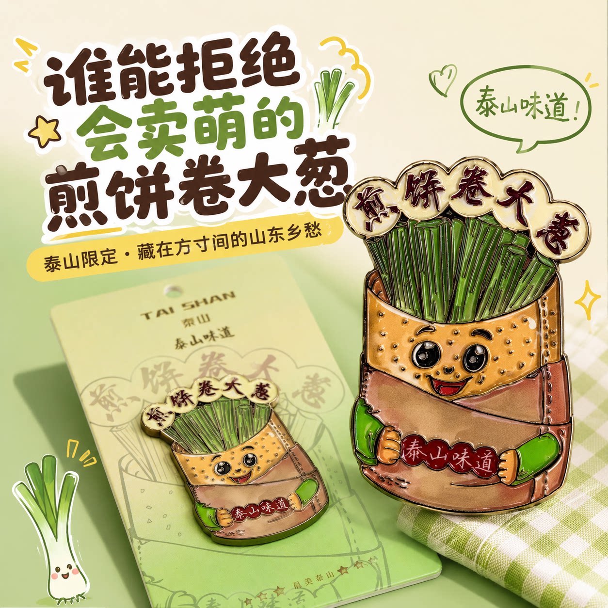 泰山文创煎饼卷大葱冰箱贴磁吸创冰箱贴