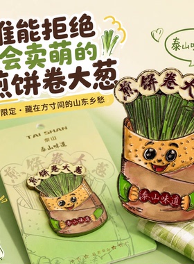 泰山文创煎饼卷大葱冰箱贴磁吸创意冰箱贴旅游纪念伴手礼