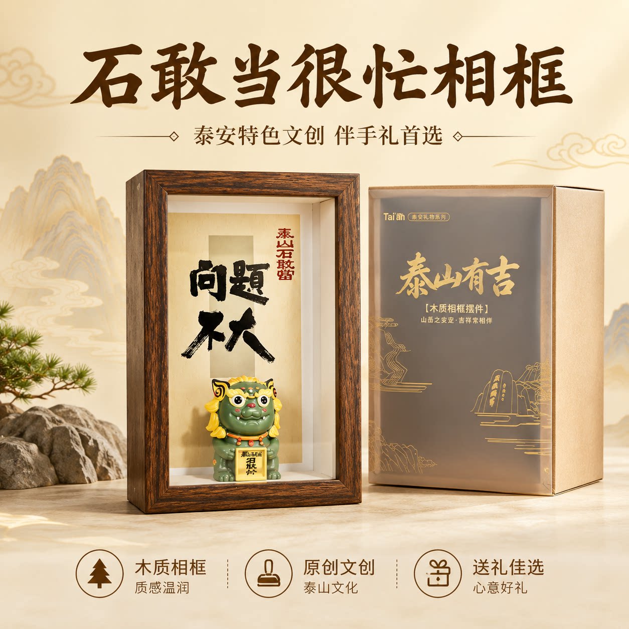 泰山文创石敢当很忙系列相框摆件装饰摆件