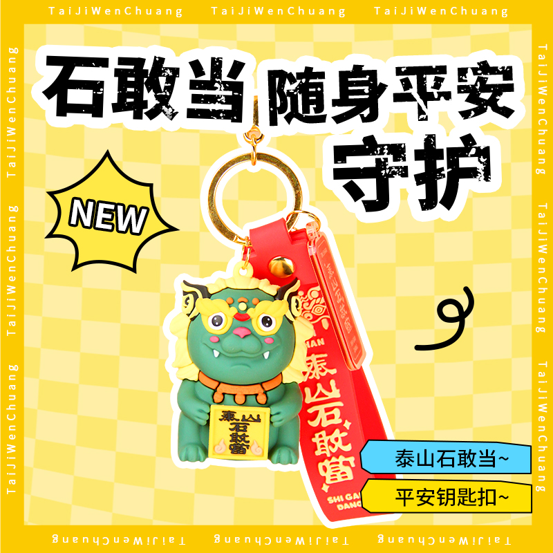 泰山礼物石敢当很忙公仔挂饰