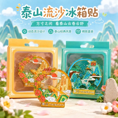 泰山文创流沙风景冰箱贴高级感盒装冰箱贴送朋友旅游纪念伴手礼物