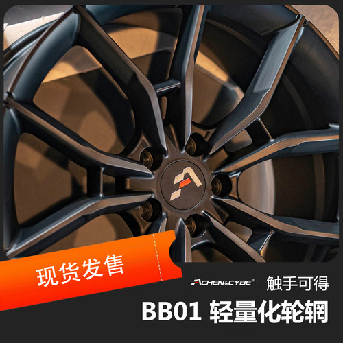 Achen&Cybe锻造轮毂轻量化轮辋