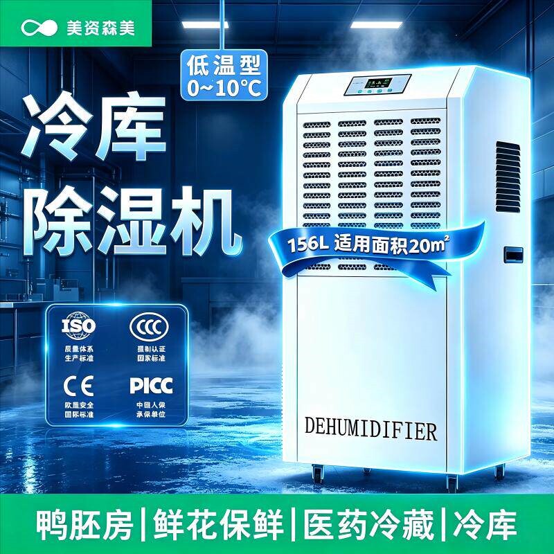 低温除湿机耐低温药房鸭胚腊肉鲜